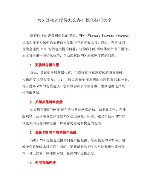 VPN连接速度慢怎么办？优化技巧大全(四)