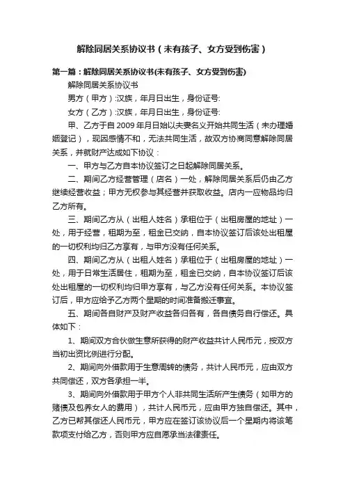 解除同居关系协议书（未有孩子、女方受到伤害）