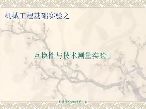 互换性和技术测量实验-精选文档
