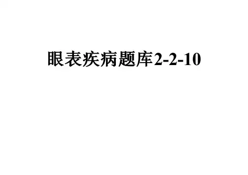 眼表疾病题库2-2-10