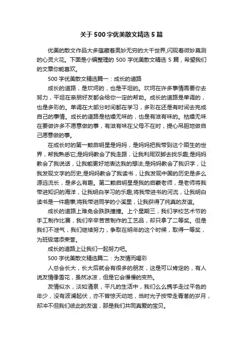 关于500字优美散文精选5篇