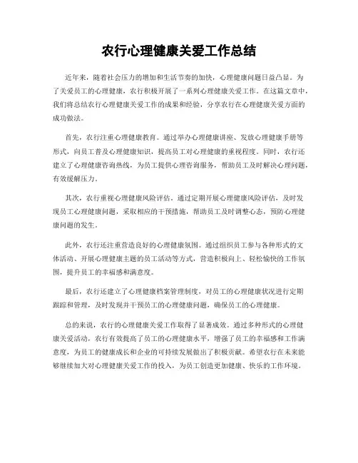 农行心理健康关爱工作总结