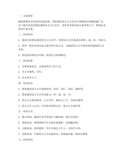 国家通用语言培训计划方案