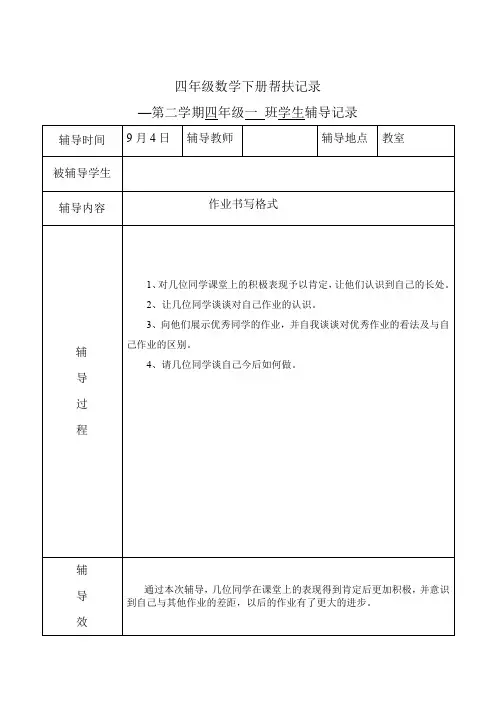 四年级数学下册帮扶记录