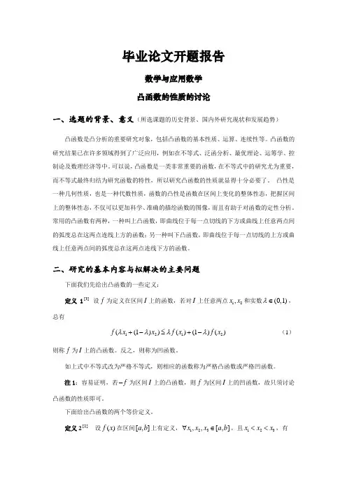 凸函数的性质的讨论【开题报告】