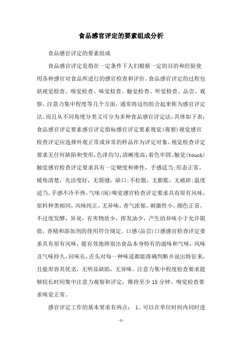 食品感官评定的要素组成分析