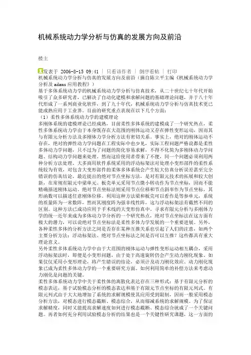 机械系统动力学分析与仿真的发展方向及前沿