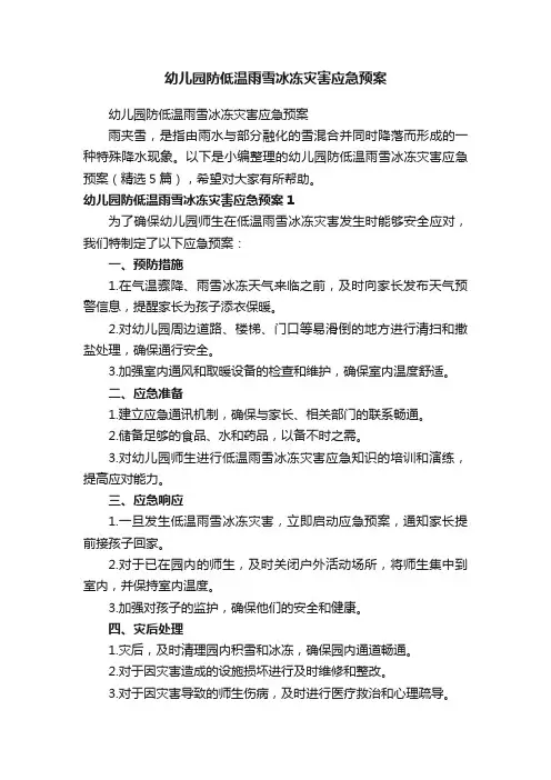 幼儿园防低温雨雪冰冻灾害应急预案（精选5篇）