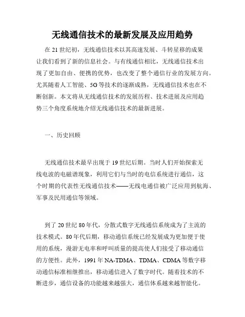 无线通信技术的最新发展及应用趋势