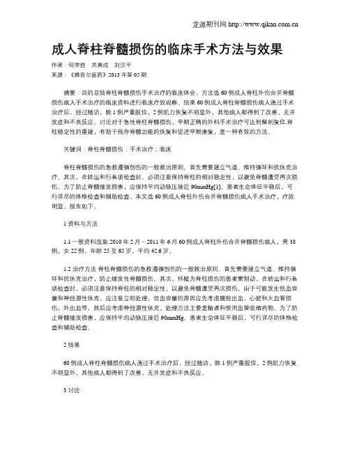成人脊柱脊髓损伤的临床手术方法与效果