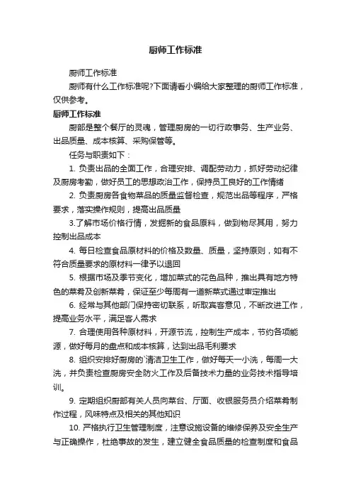厨师工作标准