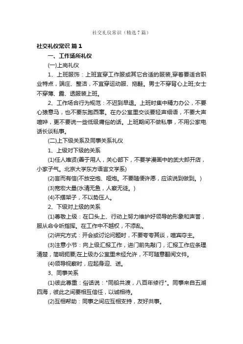 社交礼仪常识（精选7篇）