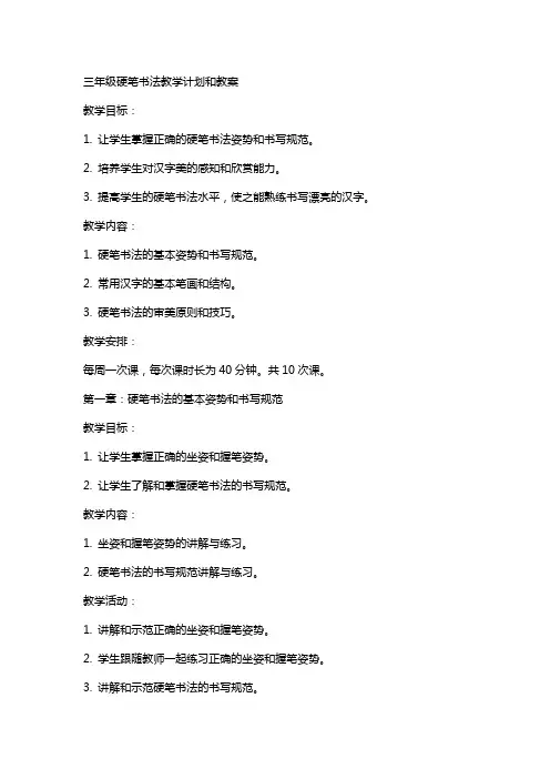 三年级硬笔书法教学计划和教案2