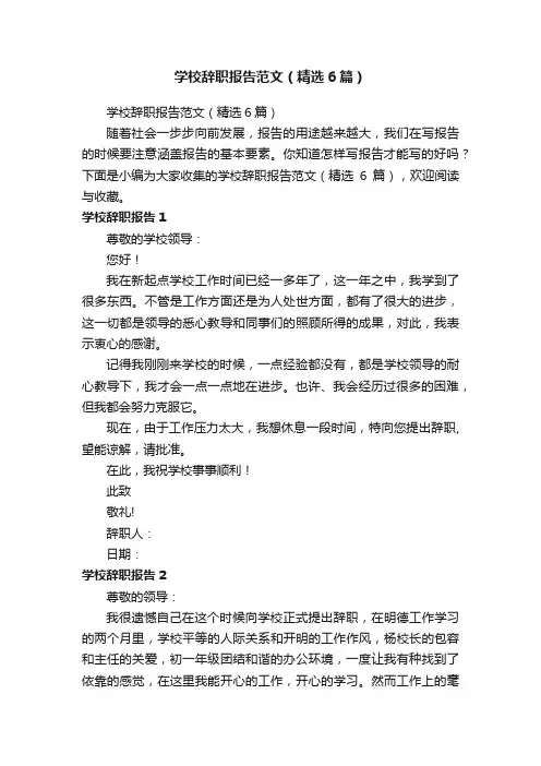 学校辞职报告范文（精选6篇）
