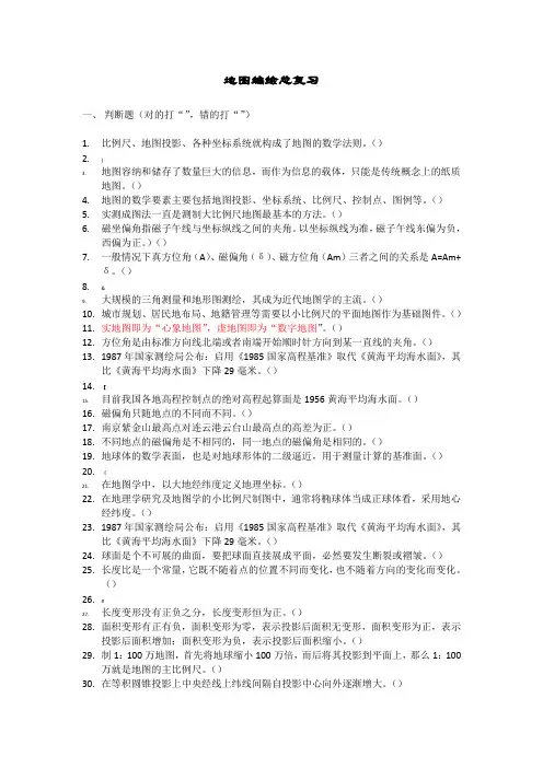 地图设计与编绘复习