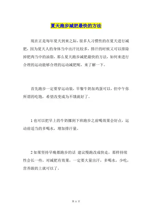夏天跑步减肥最快的方法