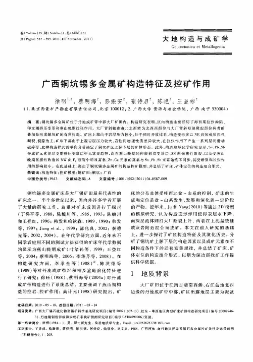 广西铜坑锡多金属矿构造特征及控矿作用