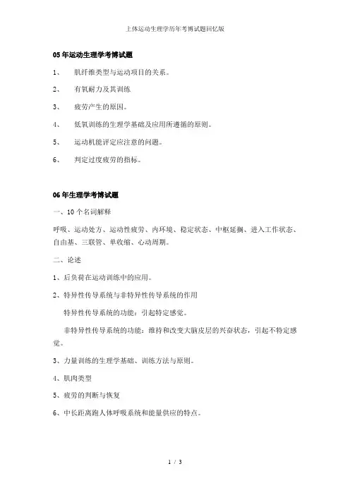 上体运动生理学历年考博试题回忆版