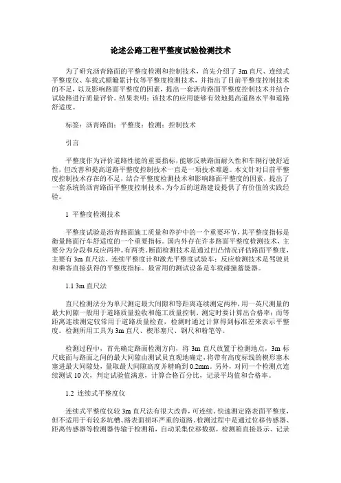 论述公路工程平整度试验检测技术