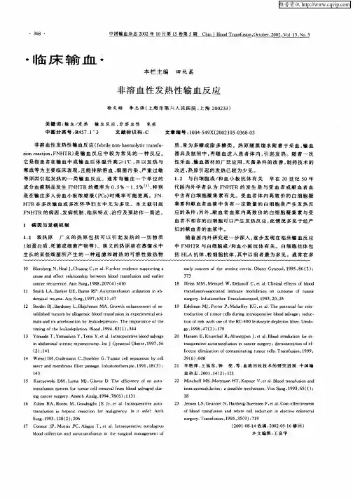 非溶血性发热性输血反应