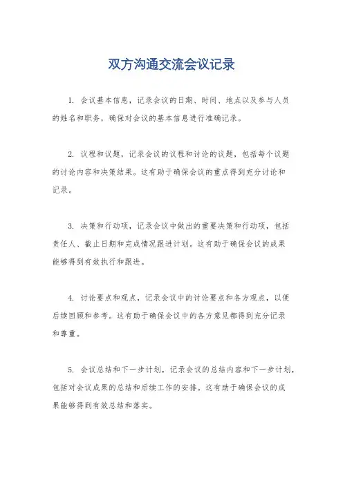 双方沟通交流会议记录
