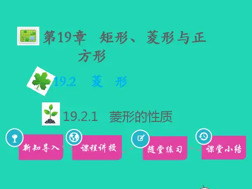 八年级数学下册第19章矩形菱形正方形19、2菱形19、2、1菱形的性质教学课件新版华东师大版