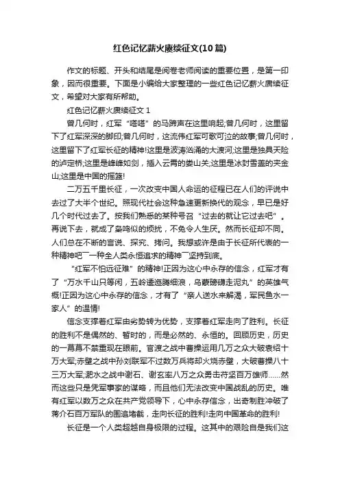 红色记忆薪火赓续征文（10篇）