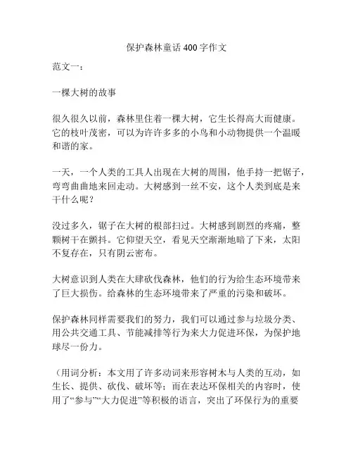 保护森林童话400字作文