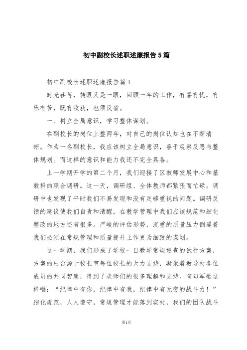 初中副校长述职述廉报告5篇