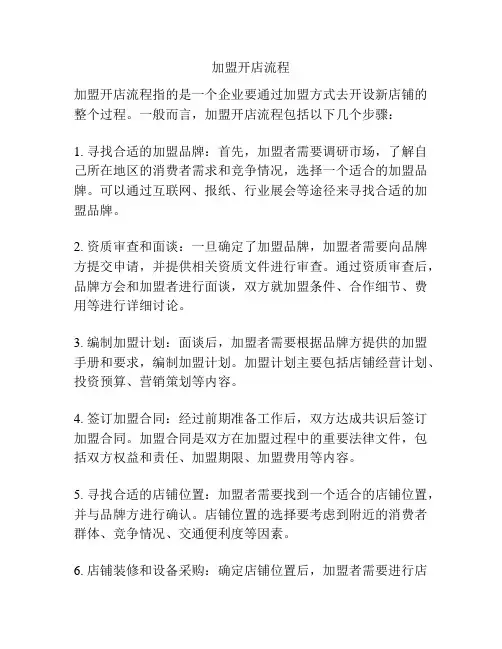 加盟开店流程