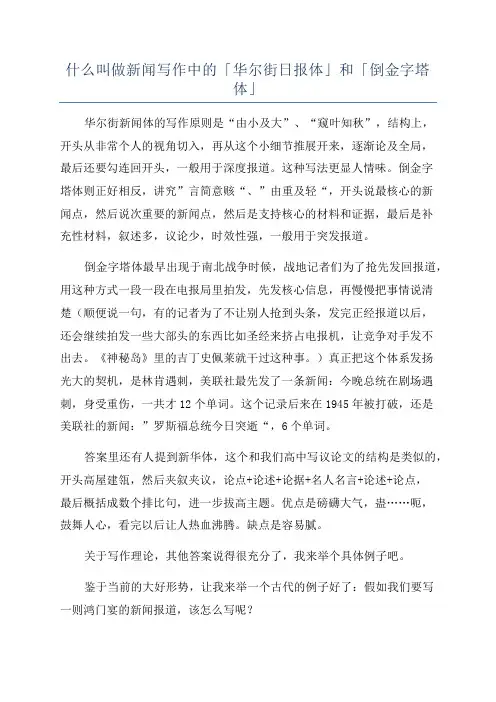 什么叫做新闻写作中的「华尔街日报体」和「倒金字塔体」