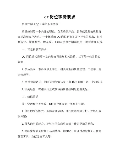 qc岗位职责要求