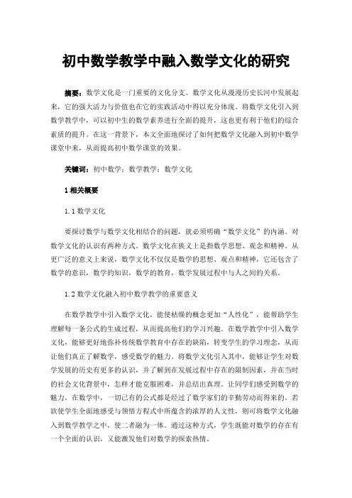 初中数学教学中融入数学文化的研究