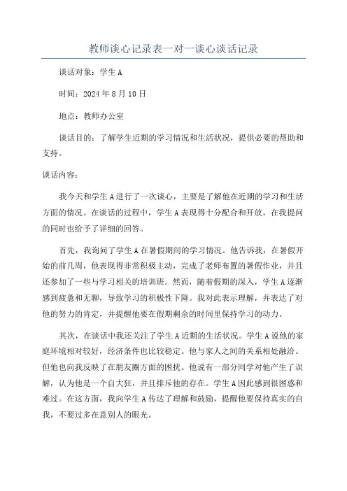 教师谈心记录表一对一谈心谈话记录