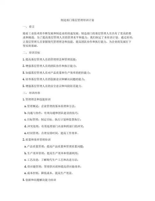 制造部门基层管理培训计划