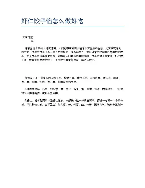虾仁饺子馅怎么做好吃【食物营养功效大全】