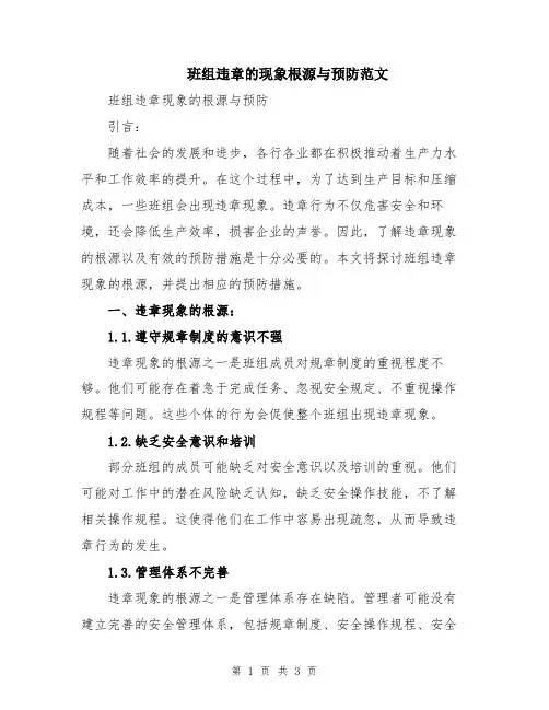 班组违章的现象根源与预防范文