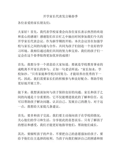 开学家长代表发言稿春季