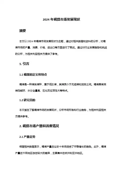 2024年褐煤市场发展现状