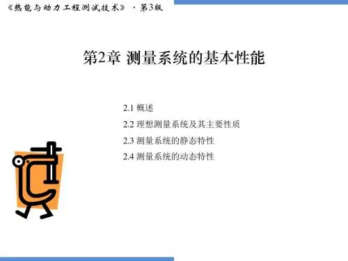 测量系统的基本性能