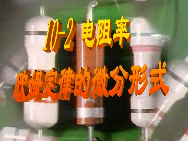欧姆定律