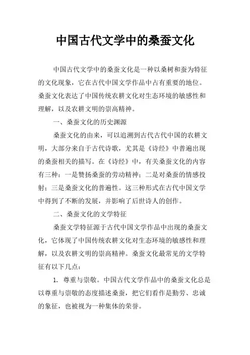 中国古代文学中的桑蚕文化