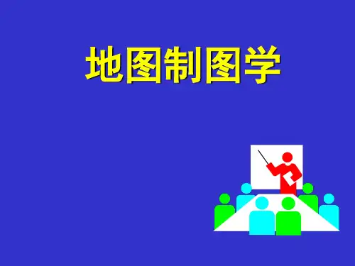 测绘学概论04 地图制图学[优质ppt]