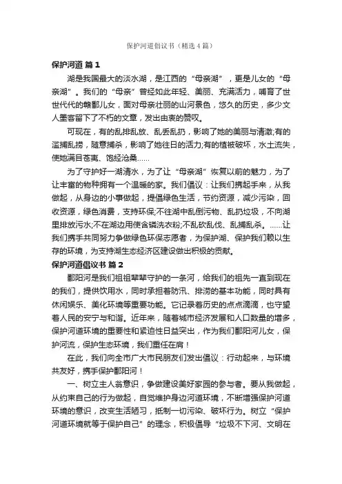 保护河道倡议书（精选4篇）