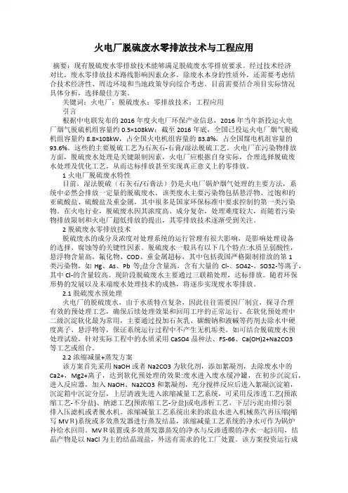 火电厂脱硫废水零排放技术与工程应用