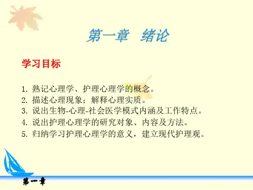 护理心理学 01第一章 绪论