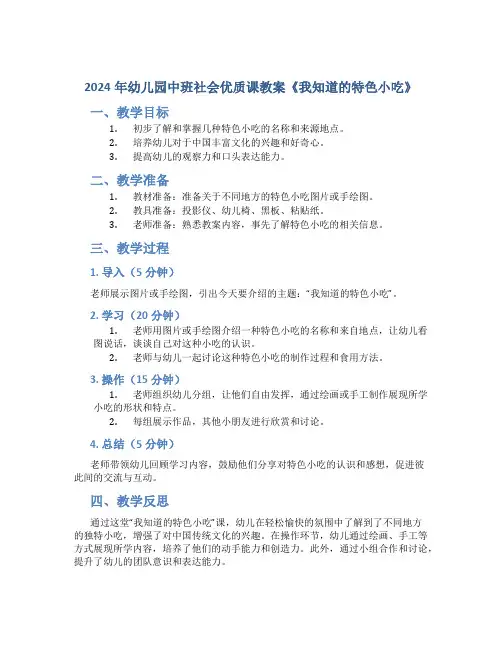 2024年幼儿园中班社会优质课教案《我知道的特色小吃》