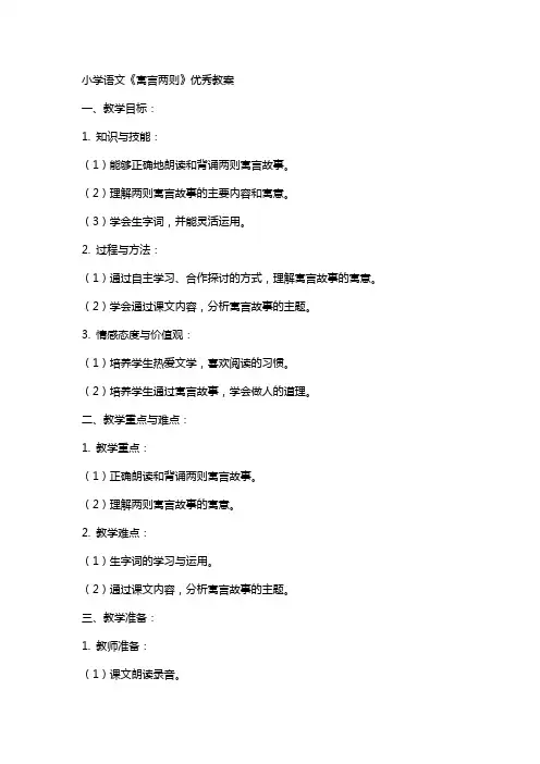 小学语文《寓言两则》教案