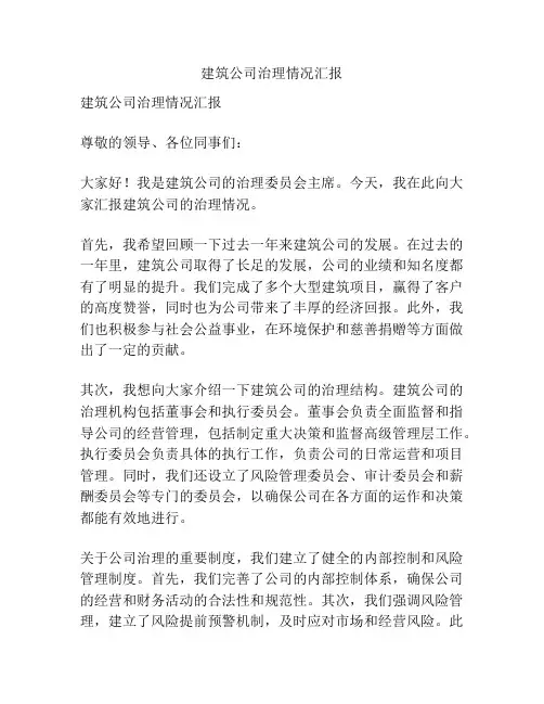 建筑公司治理情况汇报