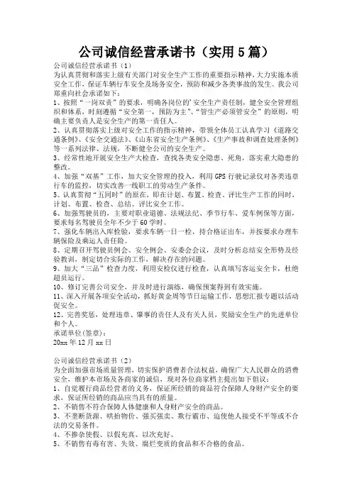 公司诚信经营承诺书(实用5篇)